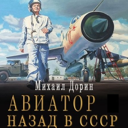 Обложка к Михаил Дорин - Авиатор: Назад в СССР 2 (2024) МР3
