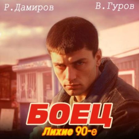 Обложка к Рафаэль Дамиров, Валерий Гуров - Боец 1: Лихие 90-е (2024) MP3