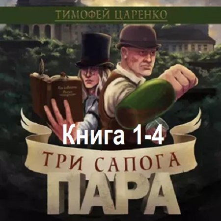 Обложка к Тимофей Царенко - Три сапога пара. Книга 1-4 (2022-2024) МР3