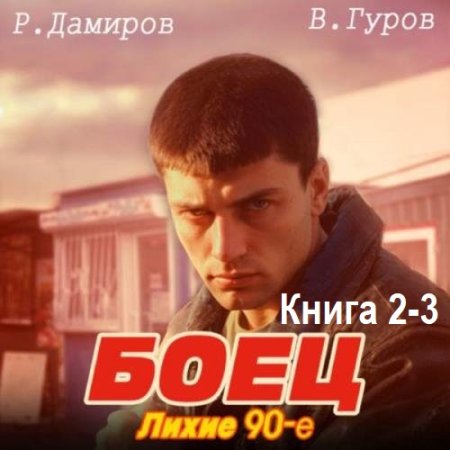 Обложка к Рафаэль Дамиров, Валерий Гуров - Боец 2-3: Лихие 90-е (2024) MP3